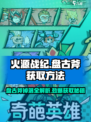 🔥火源战纪:盘古斧终极获取秘籍💥