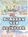 梦幻西游手游账号交易⚡安全平台推荐🔥