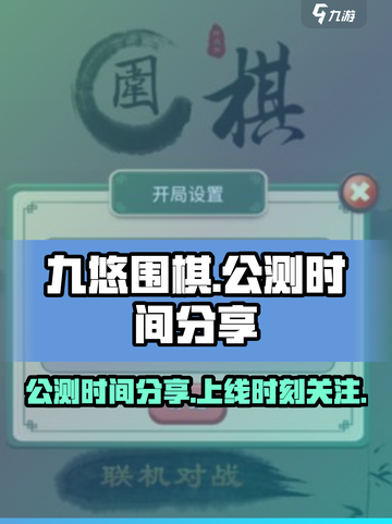 九悠围棋上线时间🔥公测倒计时🎉截图1