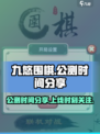 九悠围棋上线时间🔥公测倒计时🎉