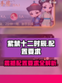 紫禁十二时辰配置要求🔥超低配也能玩转这款游戏！🎮