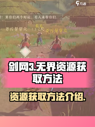 剑网3无界怎么刷资源介绍截图1