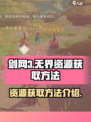 剑网3无界怎么刷资源介绍
