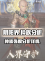 阴阳界手游🔥种族强度大揭秘！玩前必看