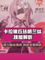 卡拉彼丘珐格兰丝怎么样介绍
