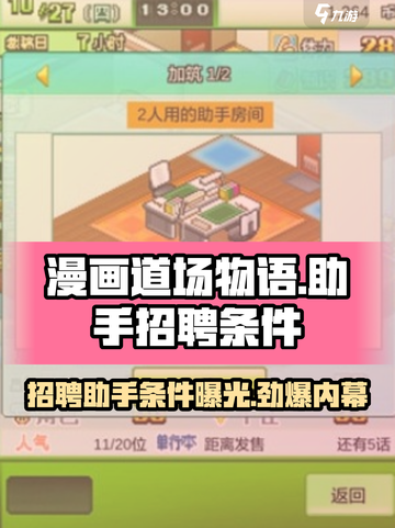 漫画道场物语💥助手招聘条件大曝光！🎮🔥截图1
