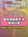 都市冒险高手礼包码有哪些介绍
