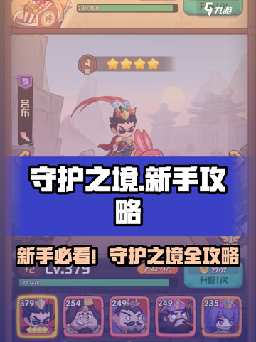 🎮守护之境新手必看！超全攻略🔥截图1