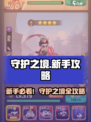 🎮守护之境新手必看！超全攻略🔥