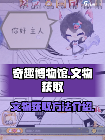 奇趣博物馆文物怎么获得介绍截图1
