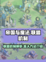 帝国与魔法联盟机制是什么介绍