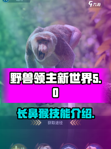 野兽领主新世界长鼻猴技能有哪些介绍截图1