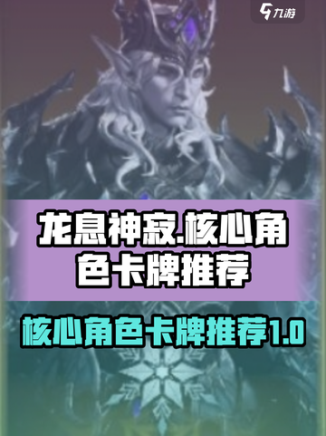 龙息神寂🔥核心角色卡牌推荐，手游必看！截图1