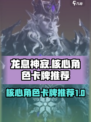 龙息神寂🔥核心角色卡牌推荐，手游必看！