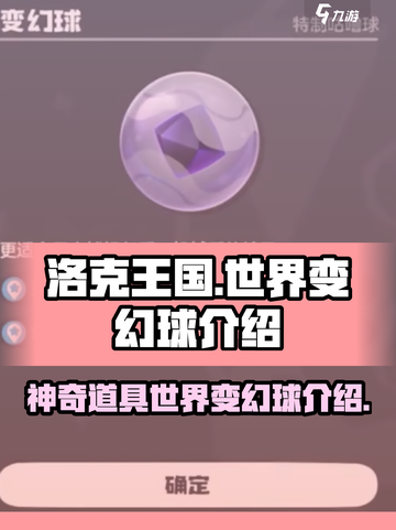 洛克王国世界变幻球介绍介绍截图1