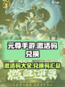元尊手游兑换码分享介绍