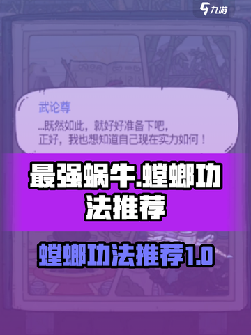 最强蜗牛螳螂功法推荐介绍截图1