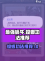最强蜗牛螳螂功法推荐介绍