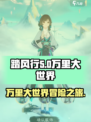 踏风行游戏🔥：万里大世界等你来战！
