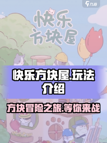 快乐方块屋🤩玩法超全介绍，不玩你都亏了！🔥截图1