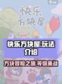 快乐方块屋🤩玩法超全介绍，不玩你都亏了！🔥