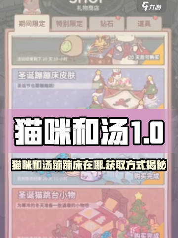 🎮猫咪和汤蹦蹦床在哪？超全获取方式大公开！截图1