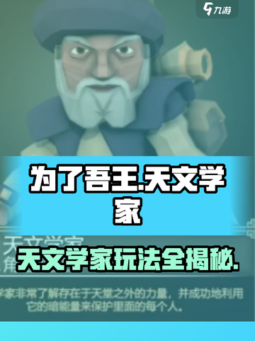 为了吾王😎天文学家玩法大揭秘✨截图1