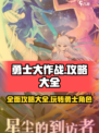 勇士大作战攻略大全介绍