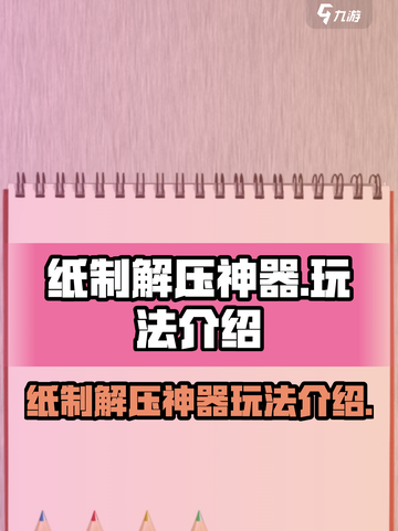 纸制解压神器怎么样介绍截图1