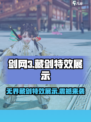 剑网3无界藏剑特效🔥超燃展示不容错过！