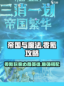帝国与魔法零氪怎么玩介绍