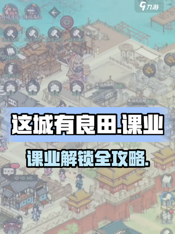 🎮这城有良田课业解锁全攻略！截图1