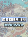 🎮这城有良田课业解锁全攻略！