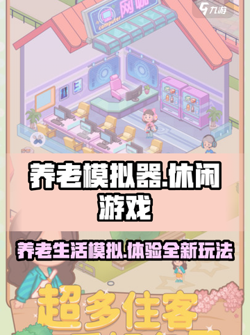 养老模拟器🔥超有趣！玩法特色全揭秘🎮截图1