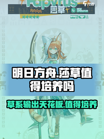明日方舟莎草值得培养吗介绍截图1