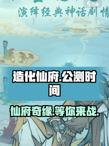 造化仙府公测链接是什么介绍截图1
