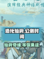 造化仙府公测链接是什么介绍