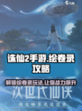 诛仙2手游绘卷录🔥超全玩法攻略来了！⚡
