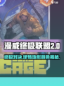 漫威终极逆转地形怎么无视介绍