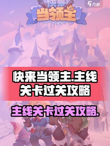 快来当领主主线关卡怎么过介绍截图1