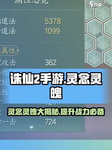 诛仙2手游灵念灵魄攻略介绍介绍截图1
