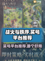 战火与秩序🔥买号就上这些正规平台！