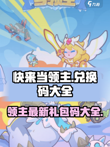 快来当领主兑换码大全介绍截图1