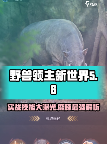 《野兽领主新世界》鹿豚实战技能大揭秘！🔥鹿豚截图1