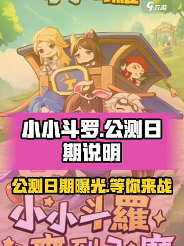 小小斗罗🔥公测日期曝光！💥游戏迷必看截图1