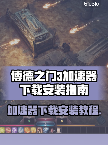 博德之门3⚡加速器下载安装教程来啦！🎉截图1