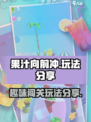 果汁向前冲玩法有哪些介绍