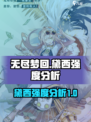 无尽梦回🔥暴富之梦黛西强度分析💎
