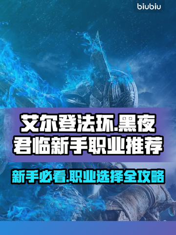 艾尔登法环🔥黑夜君临新手必看！职业选择全攻略✨截图1