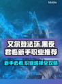 艾尔登法环🔥黑夜君临新手必看！职业选择全攻略✨